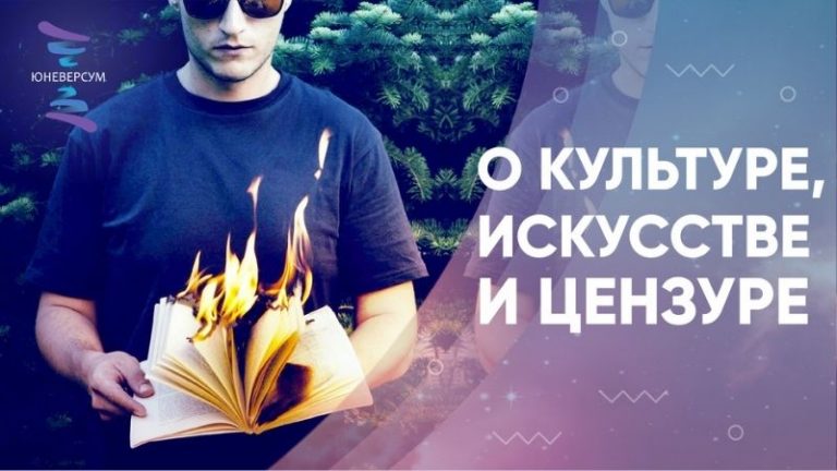 О культуре, искусстве и цензуре ЮНЕВЕРСУМ