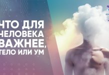 Что для человека важнее, тело или ум