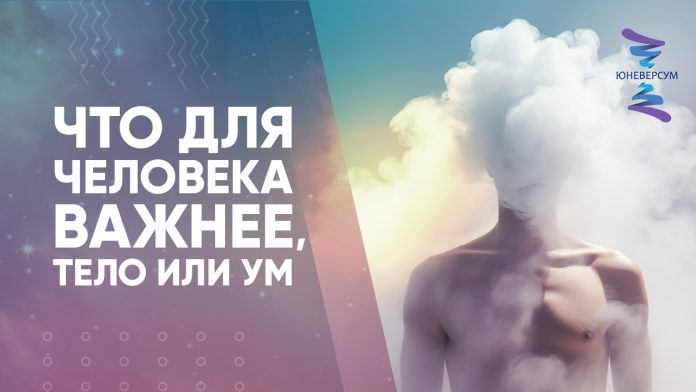 Что для человека важнее, тело или ум