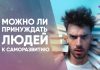 Можно ли принуждать людей к саморазвитию