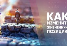 Как изменить жизненную позицию